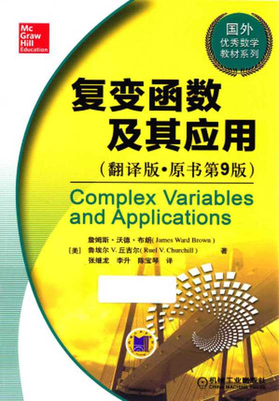 复变函数及其应用(翻译版)(原书第9版)（詹姆斯·沃德·布朗）（机械工业出版社 2016）