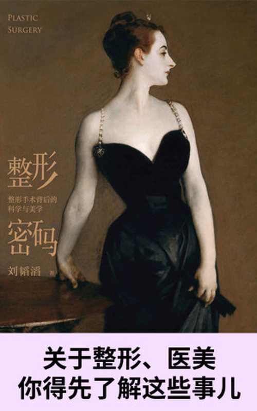 整形密码(北京协和博士写给普通人的整形科普 果壳创始人姬十三推荐 关于整形你要先了解这些事!透过名画聊整形 从隆鼻正畸到除皱植发 10大部位 30多种常见手术 看懂整形背后的科学与美学原理) (未读·探索家)(刘韬滔)(天津科学技术出版社 2021)
