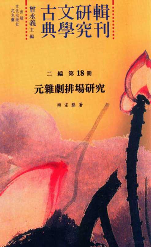 元杂剧排场研究（游宗蓉著  You Zongrong zhu  曾永义主编；游宗蓉著）（花木兰文化出版社 2011）