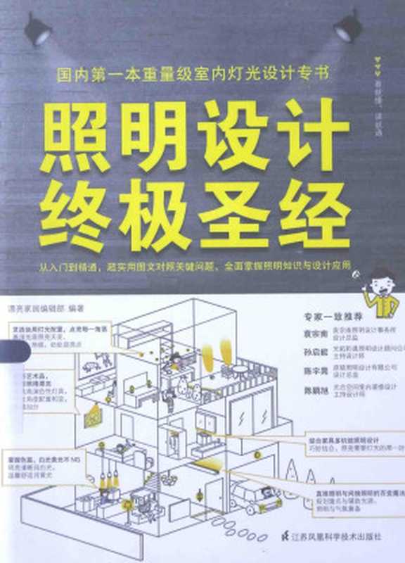 照明设计终极圣经（漂亮家居编辑部）（江苏凤凰科学技术出版社 2015）