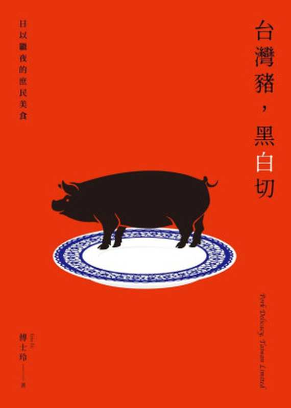 台灣豬 黑白切──日以繼夜的庶民美食（傅士玲 Ema Fu）（大辣 2023）
