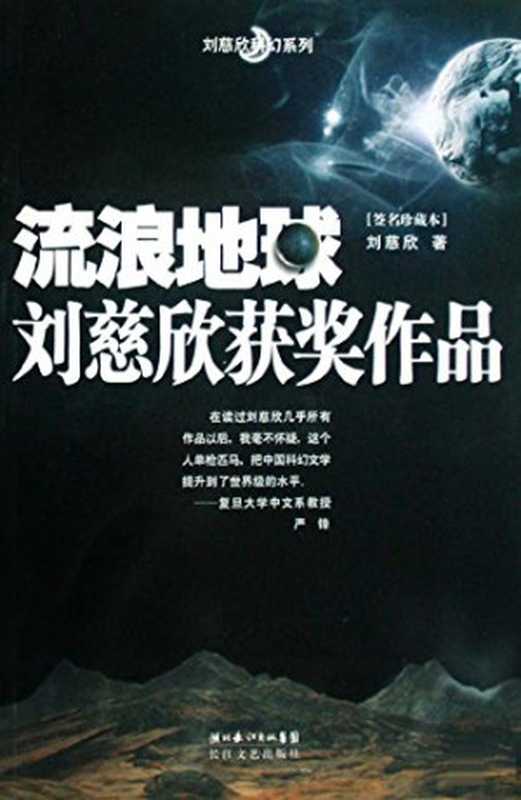流浪地球(刘慈欣)(长江文艺出版社 2019)