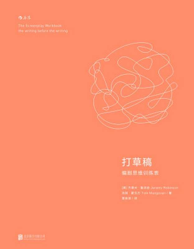 后浪电影学院095《打草稿 编剧思维训练表》1-14(Jeremy Robinson Tom Mungovan)(北京联合出版公司 2016)