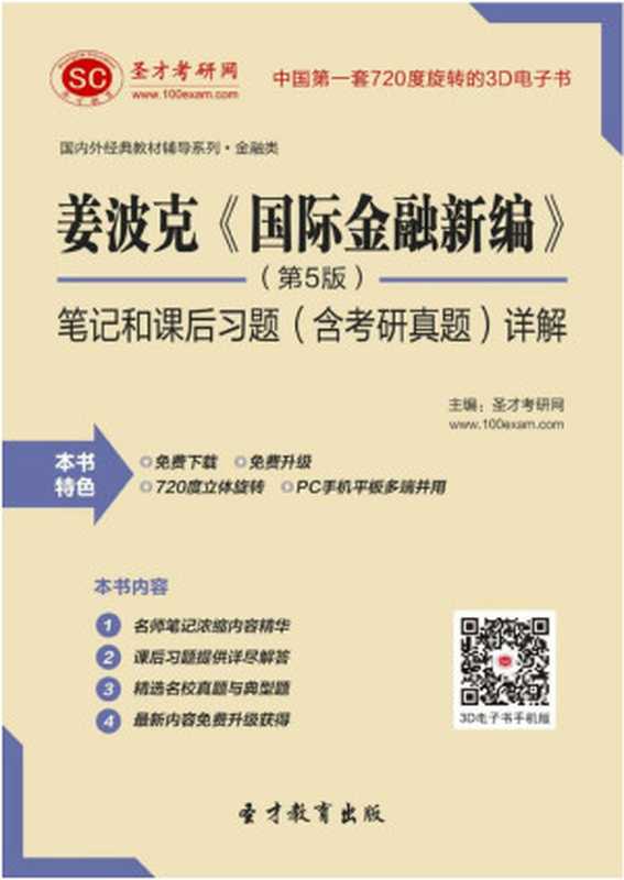 姜波克《国际金融新编》第五版笔记和课后习题(圣才教育出版)(2015)
