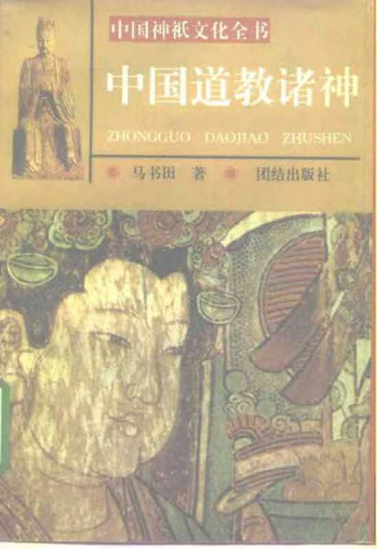 中国道教诸神（马书田）（团结出版社 1996）