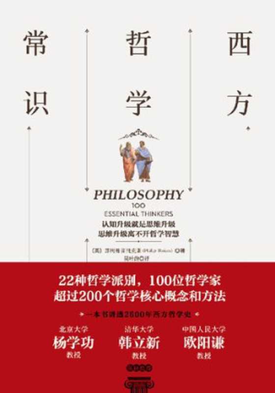 西方哲学常识 迅速了解西方哲学思想的百科全书（菲利普·斯托克斯）（中国友谊出版公司 2018）