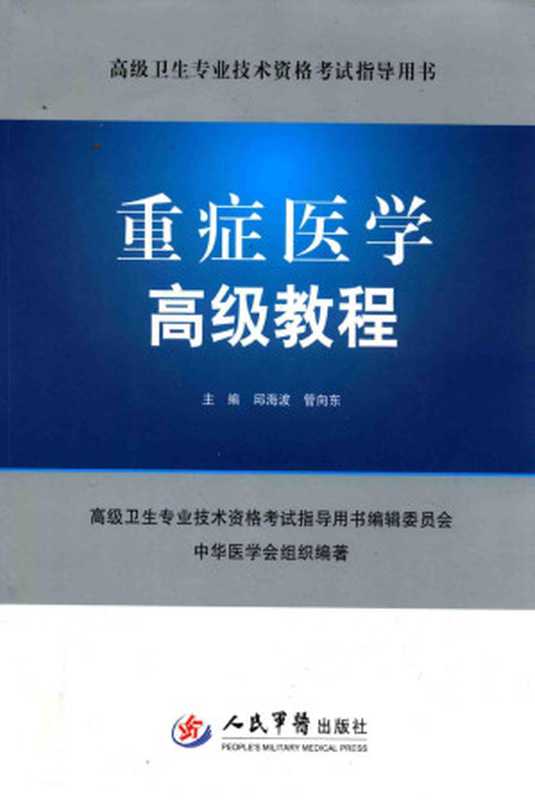 重症医学高级教程(邱海波 管向东主编)