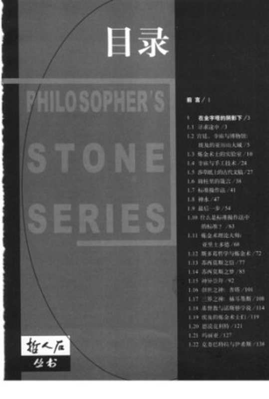 寻求哲人石 炼金术文化史（[德] 汉斯-魏尔纳·舒特   李文潮   蕭培生  ）（上海科技教育出版社 2006）