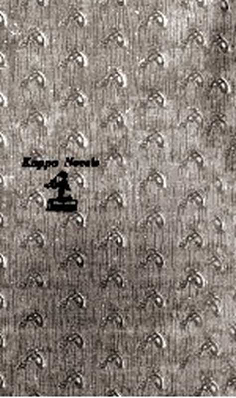 処刑戦士（大薮春彦）（光文社 1979）