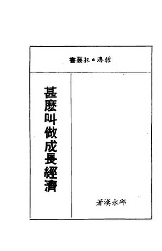 什么叫做成长经济 邱永汉(邱永汉)