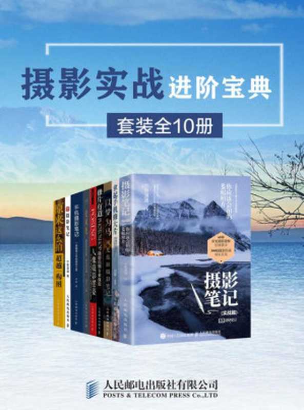 摄影实战进阶宝典（套装全10册）【旅行摄影圣经完美呈现 每次旅行都可能成就精彩绝伦的摄影展！化腐朽为神奇 来自摄影大师的摄影锦囊！】（张千里 & 中国摄影杂志 & 宁思潇潇 & 菜糕芭豆 & 王洪谛 & 琳赛·阿德勒 & 李硕(李白兔子) & 赵高翔 & 构图君）（人民邮电出版社有限公司 2020）