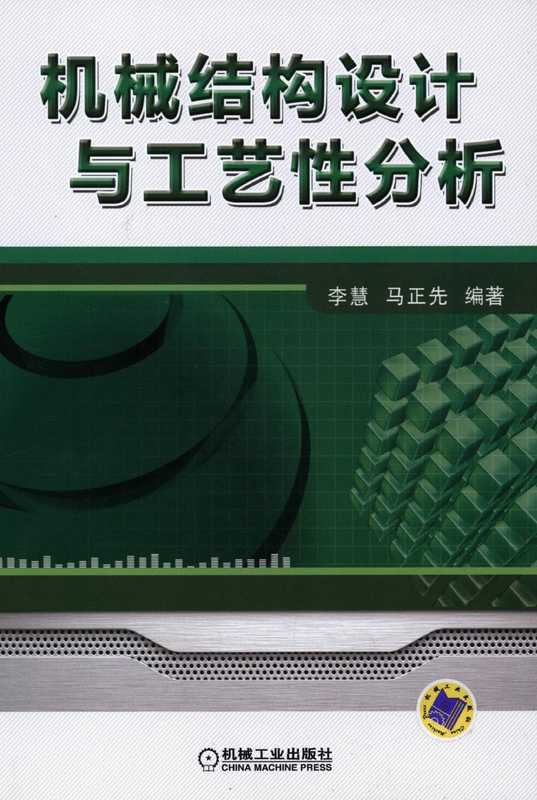机械结构设计与工艺性分析.pdf（李慧 马正先）（机械工业出版社 2012）