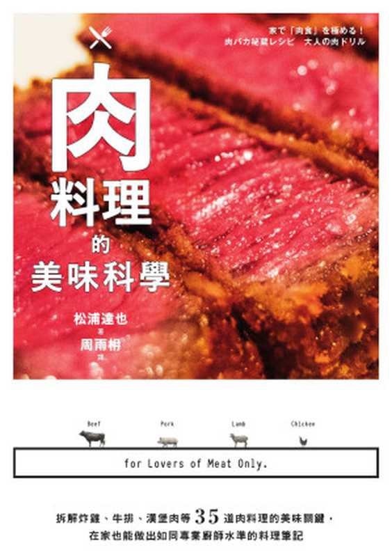 肉料理的美味科學 拆解炸雞、牛排、漢堡肉等35道肉料理的美味關鍵 在家也能做出如同專業廚師水準的料理筆記（松浦達也）（麥浩斯 2019）