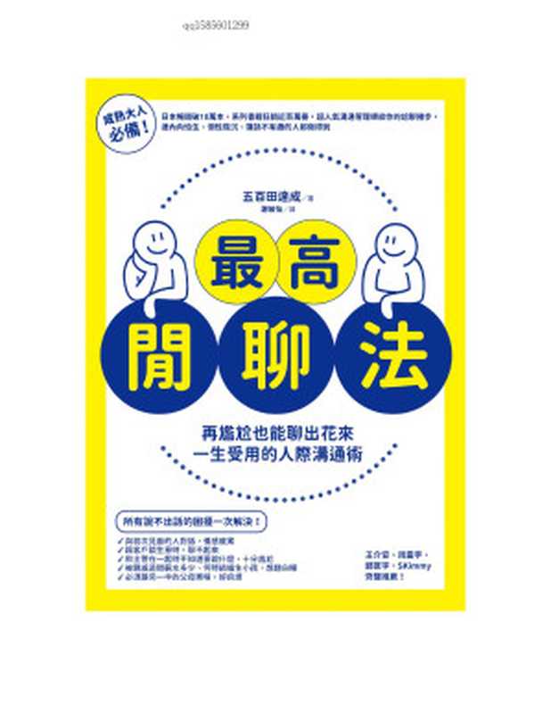 最高閒聊法 再尷尬也能聊出花來 一生受用的人際溝通術 = 超雑談力 人づきあいがラクになる 誰とでも信頼関係が築ける(五百田達成 著 ; 謝敏怡 譯)(方智出版社股份有限公司 2021)