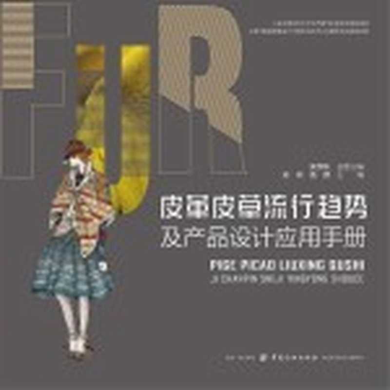 皮革皮草流行趋势及产品设计应用手册(袁蓉 武学凯编著)(北京 中国纺织出版社 2018)