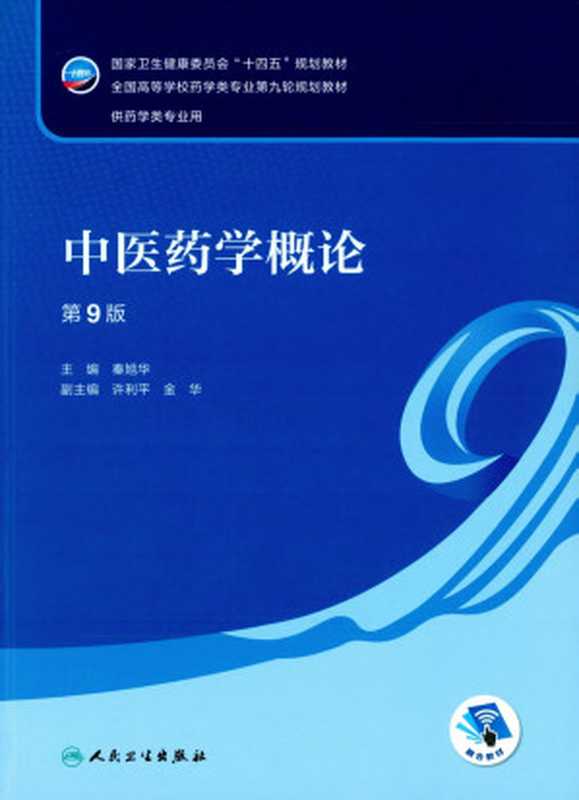 中医药学概论 第9版(国家卫生健康委员会 十四五 规划教材 全国高等学校药学类专业第九轮规划教材)(秦旭华 许利平 金华)(人民卫生出版社 2022)