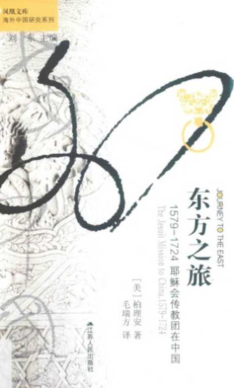 东方之旅 1579–1724耶稣会传教团在中国（柏理安）（江苏人民出版社 2017）