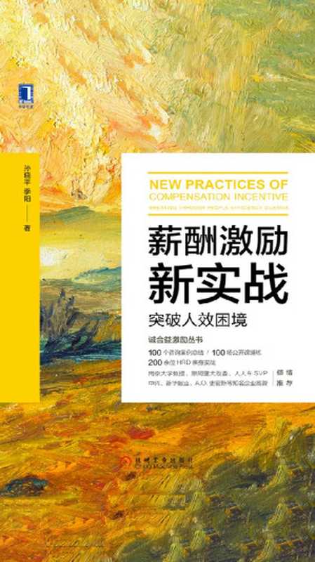薪酬激励新实战 突破人效困境（孙晓平  季阳）（机械工业出版社 2019）