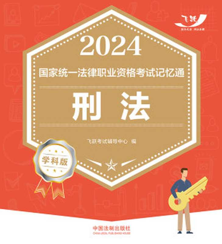 2024国家统一法律职业资格考试记忆通·学科版-刑法(飞跃考试辅导中心)(2023)