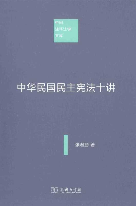 中华民国民主宪法十讲（张君劢）