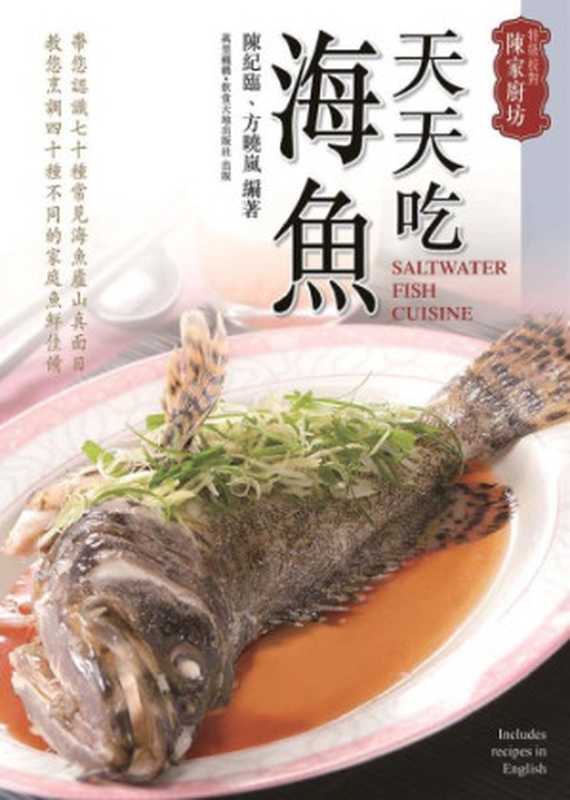 天天吃海鱼 Saltwater Fish Cuisine（陳紀臨; 方曉嵐）（Wan li ji gouYin shi tian di chu ban she 2011）