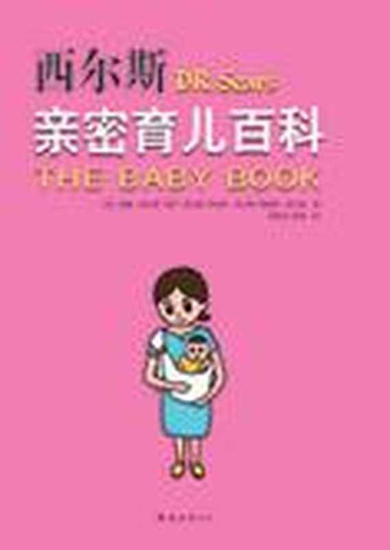 宝宝养育法 西尔斯亲密育儿百科（[美]威廉·西尔斯等著）（COAY.COM）