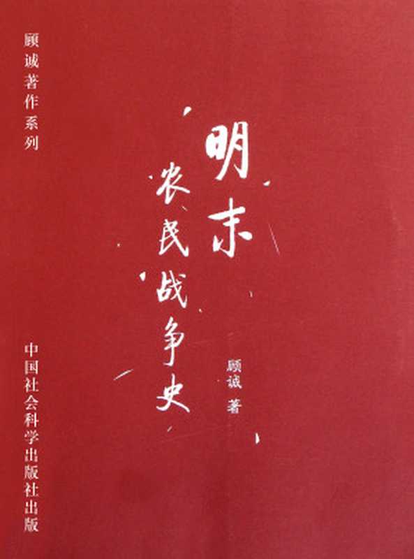 明末农民战争史（顾诚）（2014）