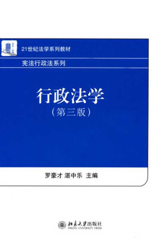 21世纪法学系列教材•宪法行政法系列 行政法学(第3版)（罗豪才 & 湛中乐）（北京大学出版社 2011）