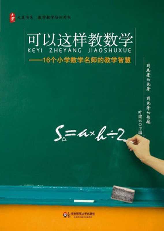 可以这样教数学 16个小学数学名师的教学智慧 (大夏书系)（叶建云）（华东师范大学出版社 2012）