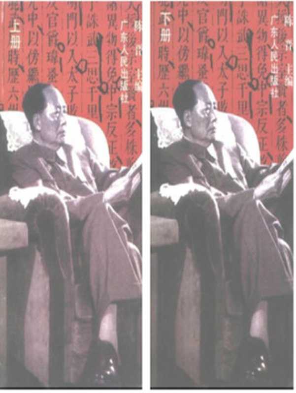 毛泽东读书笔记解析(上下册)（epub掌上书苑 2011）