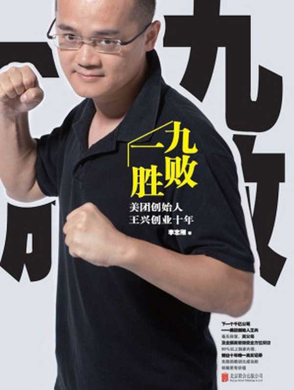 九败一胜 美团创始人王兴创业十年（李志刚 [李志刚]）（北京联合出版公司 2014）