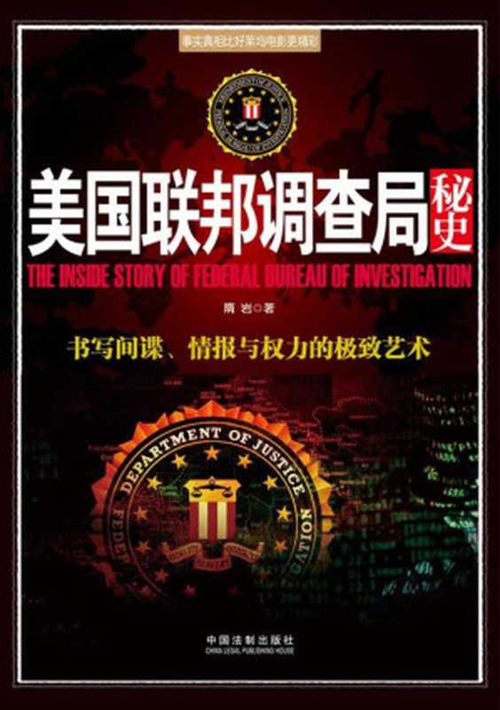 美国联邦调查局秘史 (并肩007系列)(隋岩)(中国法制出版社 2014)
