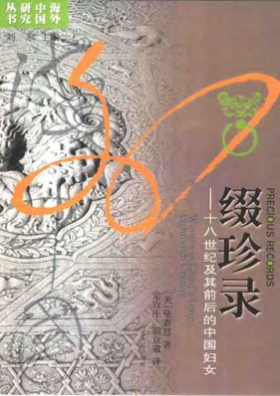缀珍录 十八世纪及其前后的中国妇女（[美]曼素恩 著 定宜庄 颜宜葳 译）（江苏人民出版社）