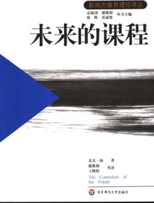 未来的课程（[英]麦克·扬; Michael Young; 谢维和(译); 王晓阳 等(译)）（华东师范大学出版社 2003）