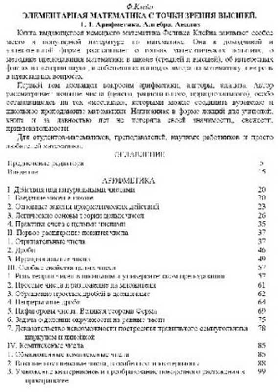 Элементарная математика с точки зрения высшей. Арифметика. Алгебра. Анализ(Клейн Ф.)