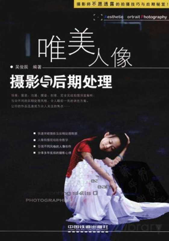 唯美人像摄影与后期处理（吴俊辰）（中国铁道出版社 2011）