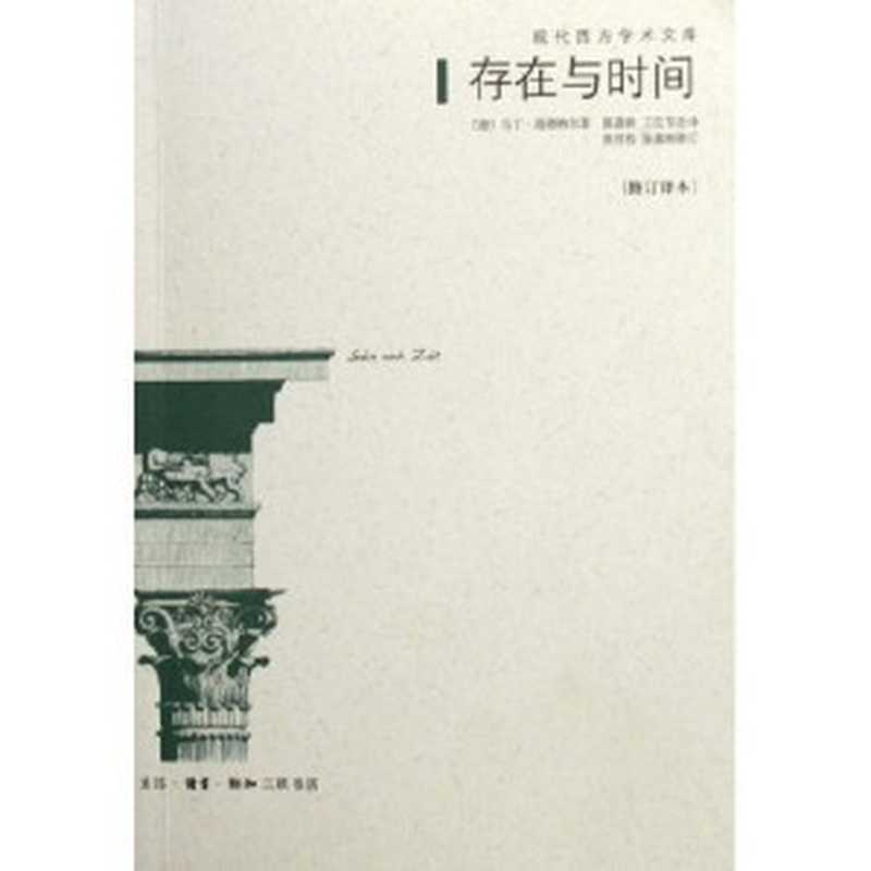 存在与时间（[德]马丁·海德格尔）（生活·读书·新知三联书店 2006）