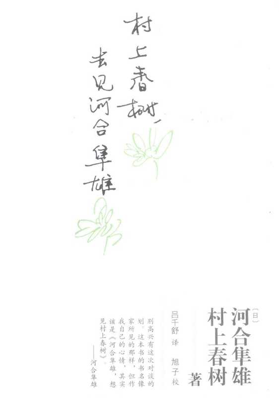 村上春树 去见河合隼雄（(日)村上春树、 河合隼雄）（东方出版中心 2011）