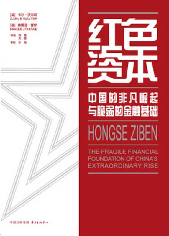 红色资本 中国的非凡崛起与脆弱的金融基础(卡尔·沃尔特、弗雷泽·豪伊)(东方出版中心 2013)