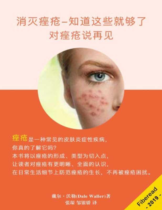 消灭痤疮 知道这些就够了（对痤疮说再见）（戴尔·沃勒（Dale Waller））（Fiberead 2019）