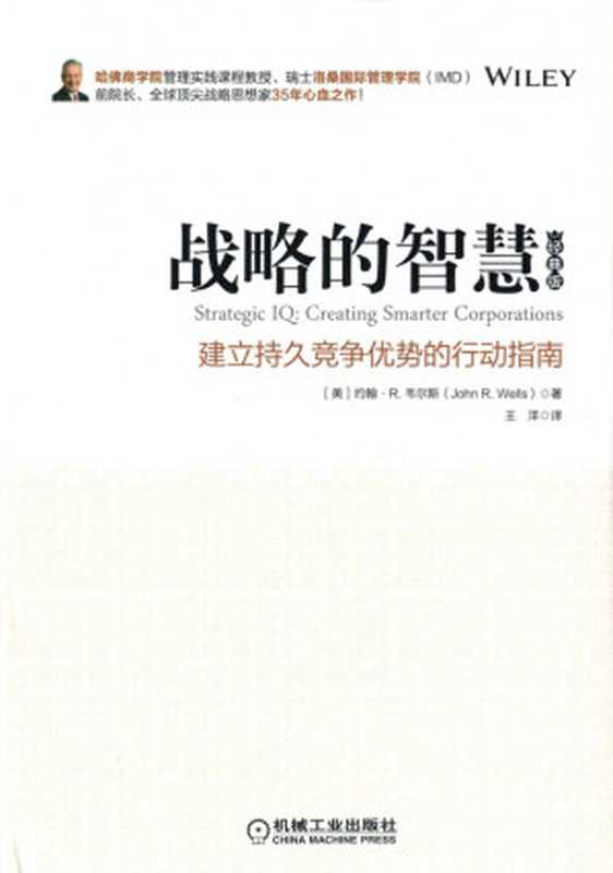 战略的智慧(经典版).pdf(John R.Wells)(机械工业出版社 2018)