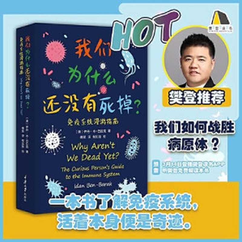 我们为什么还没有死掉——免疫系统漫游指南（伊丹·本-巴拉克）（重庆大学出版社 2019）