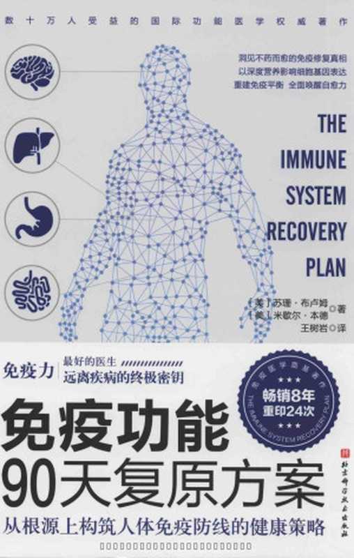 免疫功能90天复原方案（[美]苏姗.布卢姆 [美]米歇尔.本德 [译]王树岩）（北京科学技术出版社 2020）