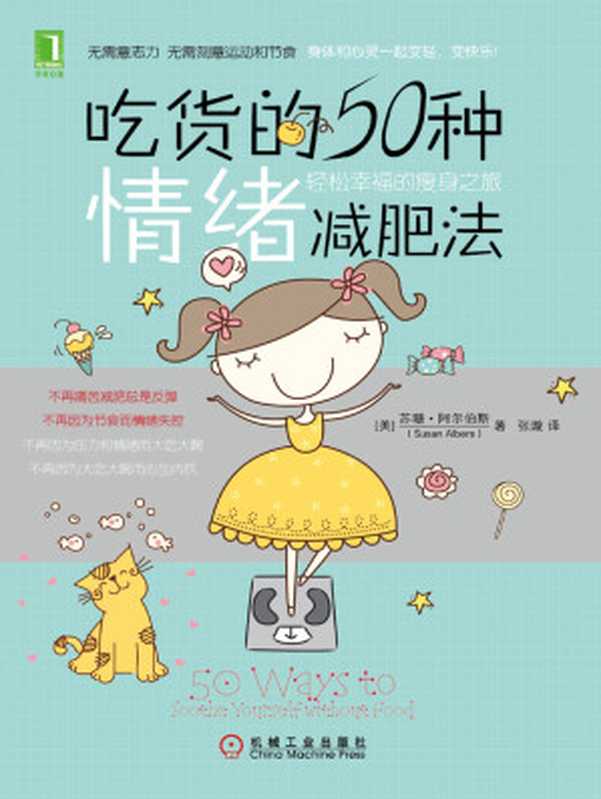 吃货的50种情绪减肥法 轻松幸福的瘦身之旅((美)阿尔伯斯(Albers S.)著)(2013)