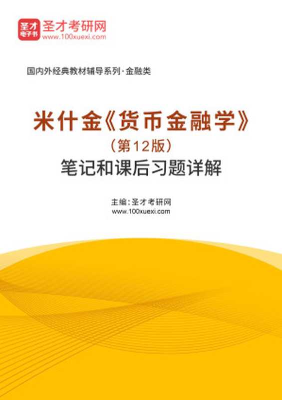 米什金《货币金融学》(第12版)笔记和课后习题详解(中国出版)(2015)