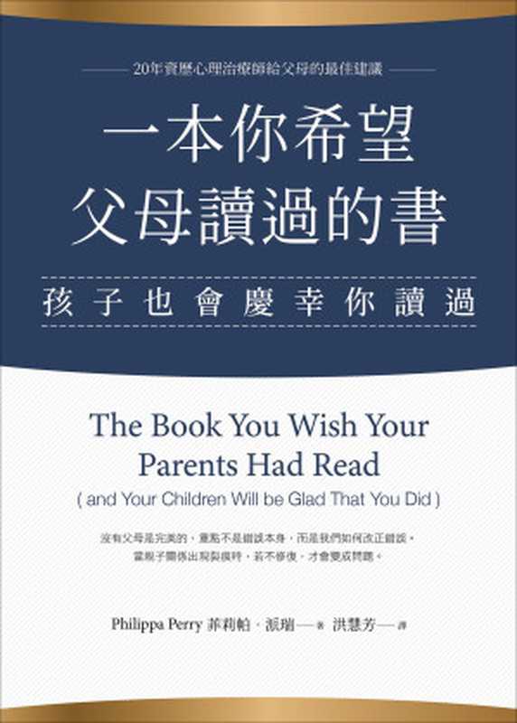 一本你希望父母讀過的書 (孩子也會慶幸你讀過) = The Book You Wish Your Parents Had Read (and Your Children Will be Glad That You Did)(菲莉帕 · 派瑞 (Philippa Perry) 著 ; 洪慧芳 譯)(木馬文化事業股份有限公司 2020)
