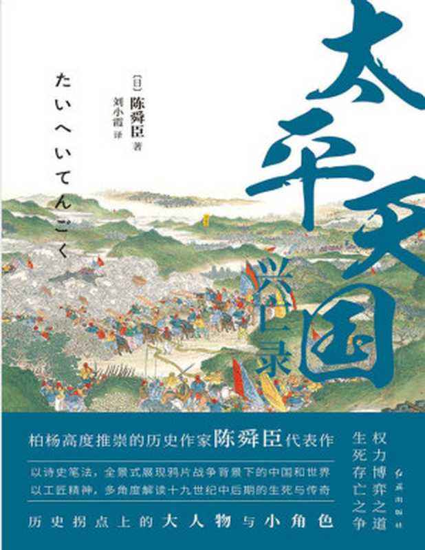 太平天国兴亡录（[日]陈舜臣）（红旗出版社 2017）
