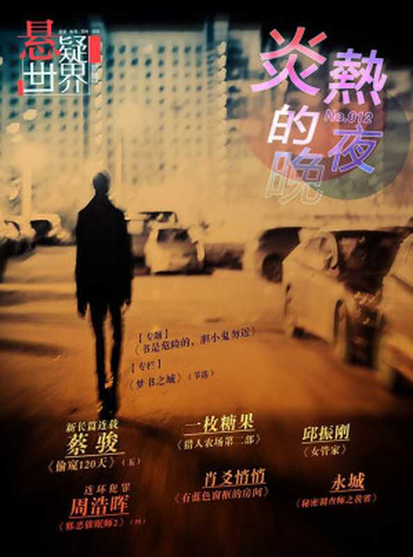 No.012 悬疑世界 炎热的夜晚（蔡骏）（2014）