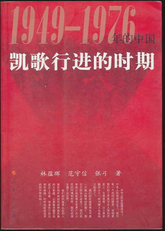 凯歌行进的时期 1949-1976年的中国(林蕴晖、范守信、张弓)