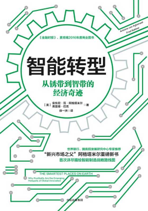 智能转型 从锈带到智带的经济奇迹（安东尼•范•阿格塔米尔  弗雷德•巴克）（中信出版社 2017）